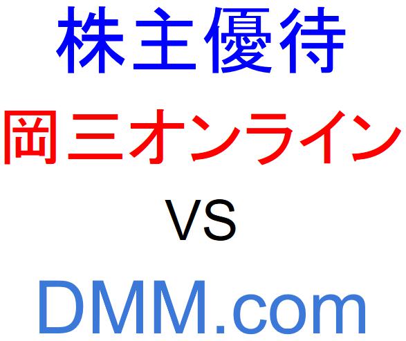 DMM.com証券（DMM株）と岡三オンライン証券のどちらで株主優待をもらうべきか？